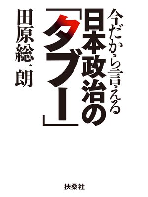 cover image of 今だから言える日本政治の「タブー」